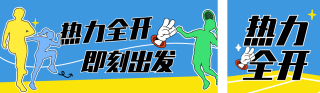 全民健身日手绘线条公众号双封面 模板ID：s8707