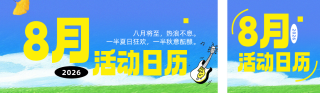 八月活动日历蓝色公众号双封面 模板ID:s8708