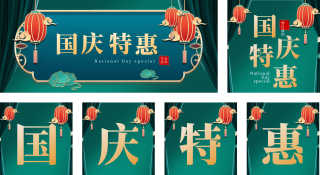 国庆节家电促销优惠福利公众号套图 模板ID：s871