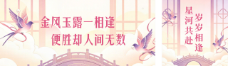 七夕节日祝福粉色国风公众号双封面 模板ID:s8710