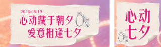 七夕节活动促销粉色公众号双封面 模板ID:s8711