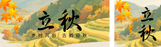 立秋节气习俗手绘公众号双封面 模板ID:s8712