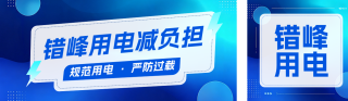 政务错峰用电通知公告公众号双封面 模板ID:s8715