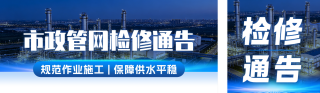 市政管网检修通知公告公众号双封面 模板ID：s8716