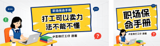 趣味职场保命手册公众号双封面 模板ID：s8719