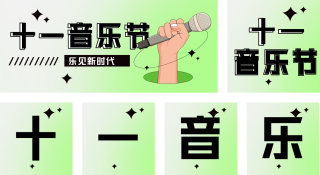 国庆节音乐节有趣活动公众号套图 模板ID：s872