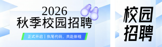 秋季校园招聘公众号双封面 模板ID：s8722