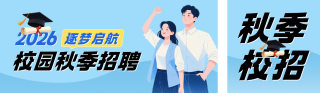 秋季校园招聘公众号双封面 模板ID:s8724