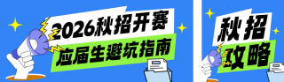 秋季招聘公众号双封面 模板ID：s8725