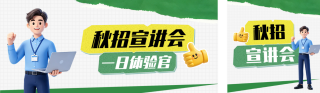 3D风秋招宣讲会公众号双封面 模板ID:s8726