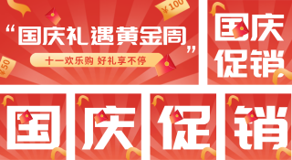 国庆节黄金周优惠活动公众号套图 模板ID：s873