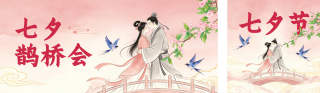 七夕节祝福公众号双封面 模板ID:s8730