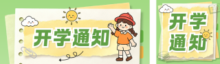 开学通知手绘公众号双封面 模板ID:s8731