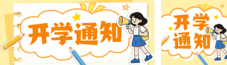 开学通知手绘公众号双封面 模板ID:s8732