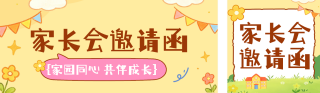 趣味插画开学家长会邀请函公众号双封面 模板ID:s8733