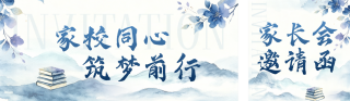 水墨开学家长会邀请函公众号双封面 模板ID:s8734