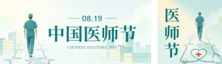 插画风医师节祝福公众号双封面 模板ID:s8735