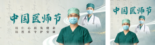 实景医师节表彰祝福公众号双封面 模板ID：s8736