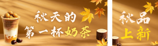 秋天奶茶新品宣传公众号双封面 模板ID：s8739