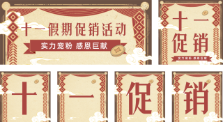 国庆节促销优惠福利活动公众号套图 模板ID：s874