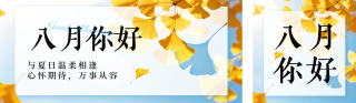 文艺实景秋天八月你好日签公众号双封面 模板ID:s8740