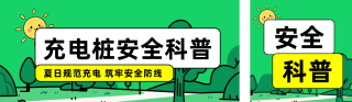 充电桩使用安全科普公众号双封面 模板ID:s8743