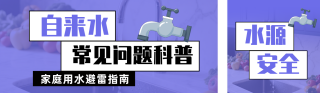 自来水常见问题科普公众号双封面 模板ID:s8744