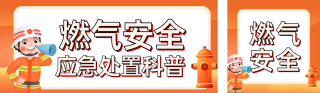 燃气安全应急处置方法公众号双封面 模板ID：s8745