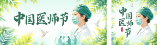 中国医师节手绘祝福公众号双封面 模板ID:s8746
