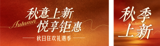 秋季促销活动宣传公众号双封面 模板ID：s8751