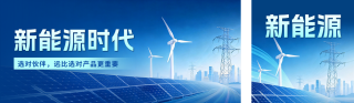 新能源宣传公众号双封面 模板ID:s8753