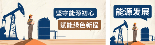 能源宣传手绘公众号双封面 模板ID：s8754