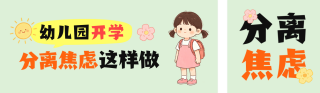 幼儿园分离焦虑公众号双封面 模板ID:s8758