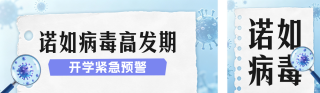 开学季诺如病毒预防公众号双封面 模板ID:s8759