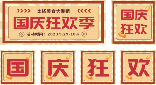 国庆节餐饮优惠活动公众号套图 模板ID：s876