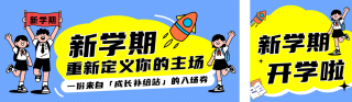 开学季促销活动卡通公众号双封面 模板ID:s8765
