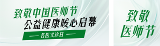 中国医师节义诊活动公众号双封面 模板ID：s8766