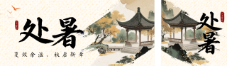 处暑节气习俗古风公众号双封面 模板ID:s8769
