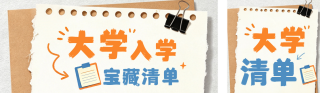 拼贴风大学入学清单公众号双封面 模板ID:s8772