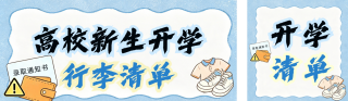 高校新生行李清单公众号双封面 模板ID:s8773
