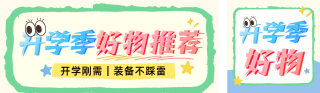 开学季好物分享公众号双封面 模板ID:s8775