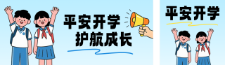 平安开学手绘公众号双封面 模板ID:s8778