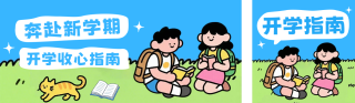 新学期开学季手绘公众号双封面 模板ID:s8779