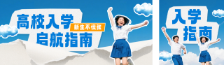 撕纸风入学指南公众号双封面 模板ID:s8780