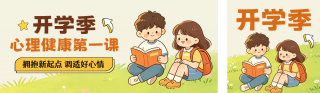 开学季心理健康宣传公众号双封面 模板ID:s8781