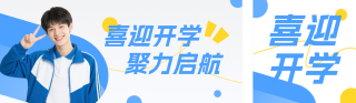 喜迎开学季宣传公众号双封面 模板ID：s8783