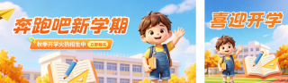 新学期教育机构宣传公众号双封面 模板ID:s8787