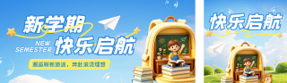 新学期开学季3D风格公众号双封面 模板ID:s8788