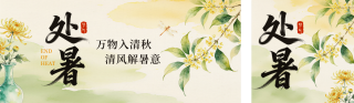 处暑手绘中国风祝福公众号双封面 模板ID:s8789