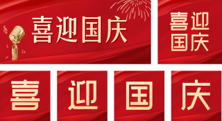 喜迎国庆公众号套图 模板ID：s879